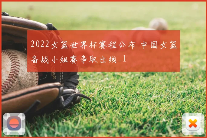 2022女篮世界杯赛程公布 中国女篮备战小组赛争取出线_1