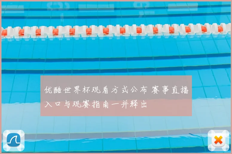 优酷世界杯观看方式公布 赛事直播入口与观赛指南一并释出