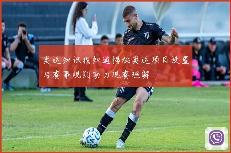 奥运知识我知道揭秘奥运项目设置与赛事规则助力观赛理解