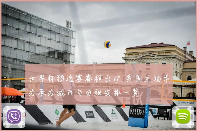 世界杯预选赛赛程出炉 多国主场举办承办城市与分组安排一览