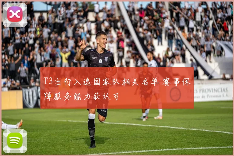 T3出行入选国家队相关名单 赛事保障服务能力获认可