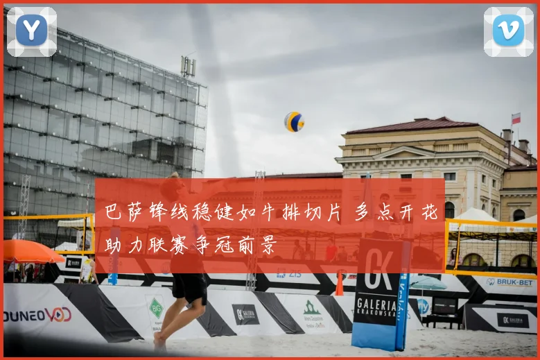 巴萨锋线稳健如牛排切片 多点开花助力联赛争冠前景