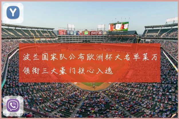 波兰国家队公布欧洲杯大名单莱万领衔三大豪门核心入选