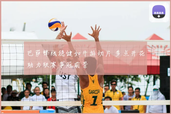 巴萨锋线稳健如牛排切片 多点开花助力联赛争冠前景