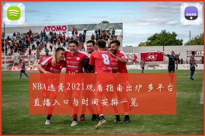 NBA选秀2021观看指南出炉 多平台直播入口与时间安排一览