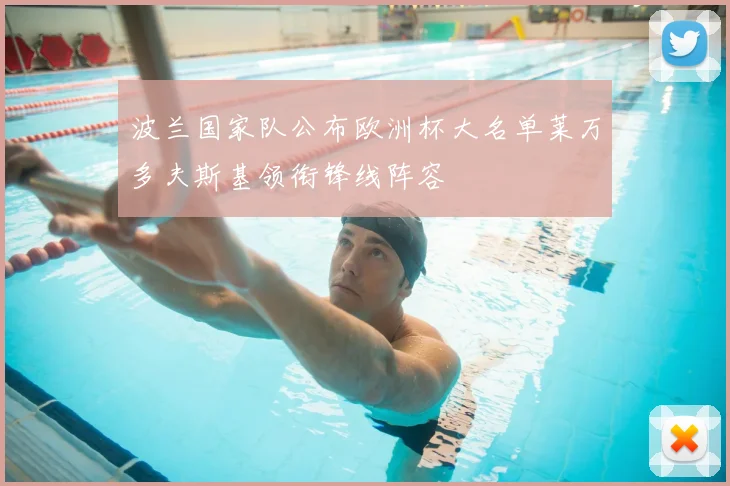 波兰国家队公布欧洲杯大名单莱万多夫斯基领衔锋线阵容